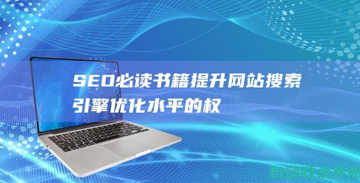 SEO必读书籍：提升网站搜索引擎优化水平的权威指南