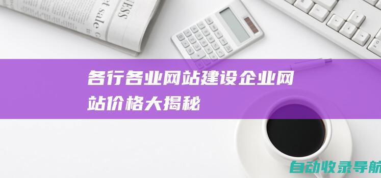 各行各业网站建设企业网站价格大揭秘