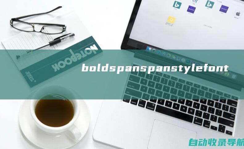 boldspanspanstyle=font究竟是利好还是利空weight股票注册