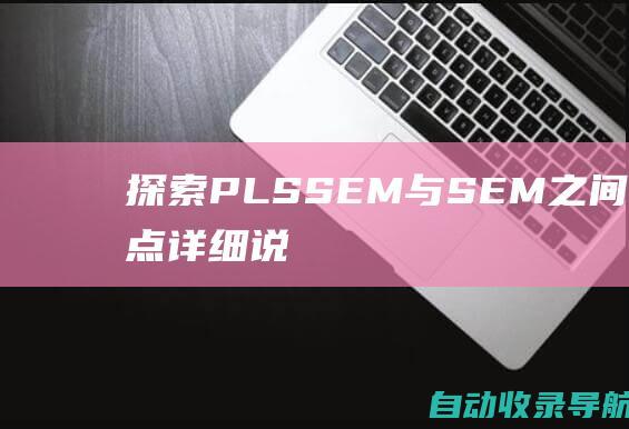 探索PLSSEM与SEM之间的异同点：详细说明