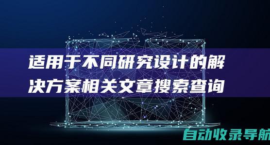 适用于不同研究设计的解决方案相关文章搜索查询