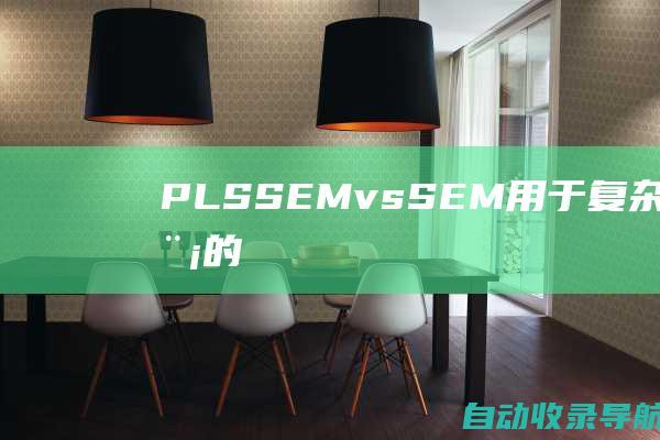 PLSSEMvs.SEM：用于复杂数据建模的比较研究