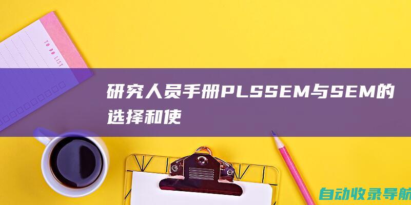 研究人员手册：PLSSEM与SEM的选择和使用