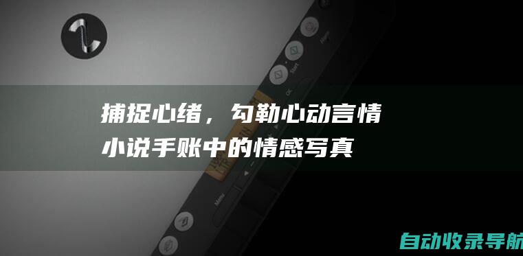 捕捉心绪，勾勒心动：言情小说手账中的情感写真