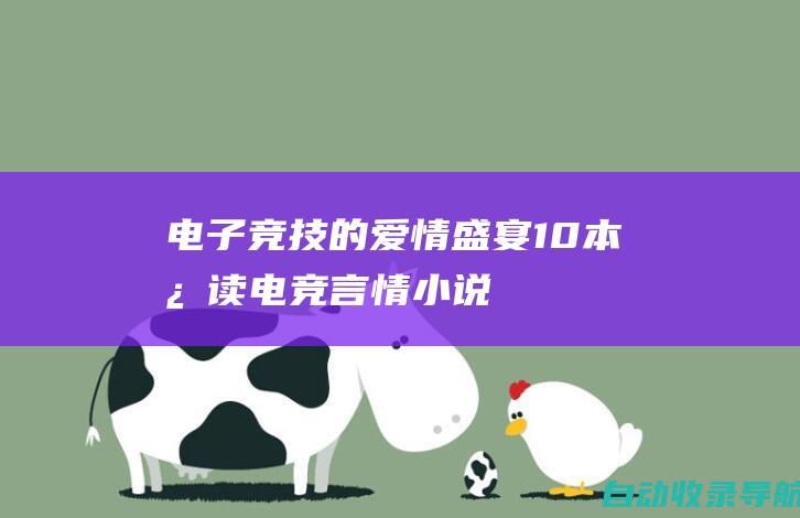 电子竞技的爱情盛宴：10本必读电竞言情小说