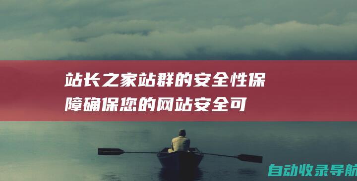 站长之家站群的安全性保障：确保您的网站安全可靠