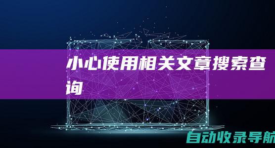 小心使用相关文章搜索查询