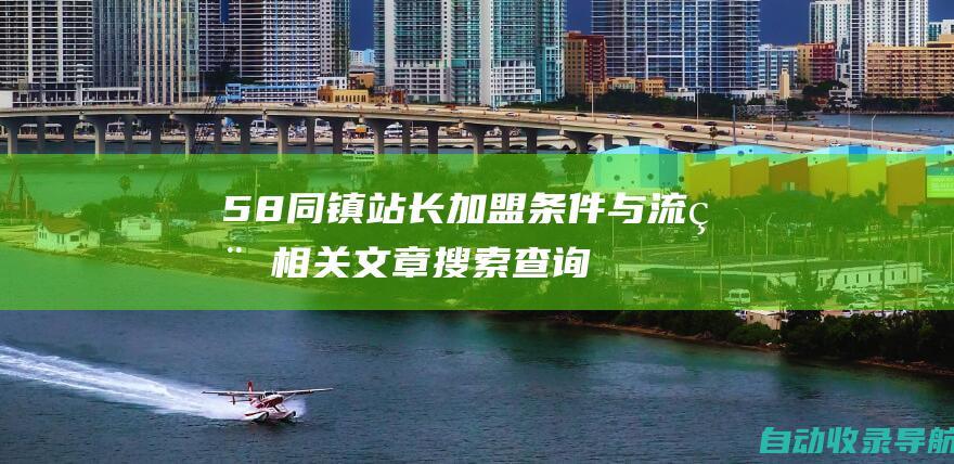 58同镇站长加盟条件与流程相关文章搜索查询