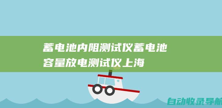 蓄电池内阻测试仪,蓄电池容量放电测试仪-上海冠仪自动化科技有限公司-www.xdccsy.net