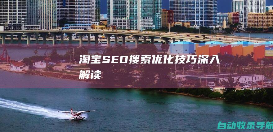 淘宝SEO搜索优化技巧深入解读