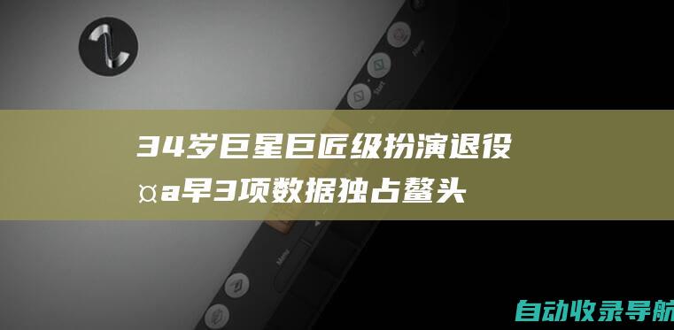 34岁巨星巨匠级扮演退役太早3项数据独占鳌头成欧洲杯历史第2人