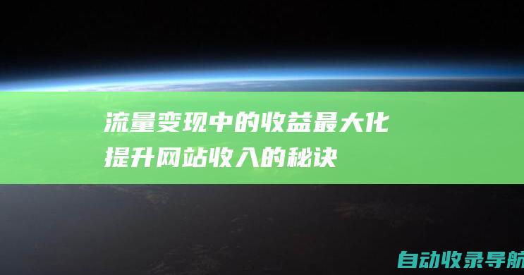 流量变现中的收益最大化：提升网站收入的秘诀