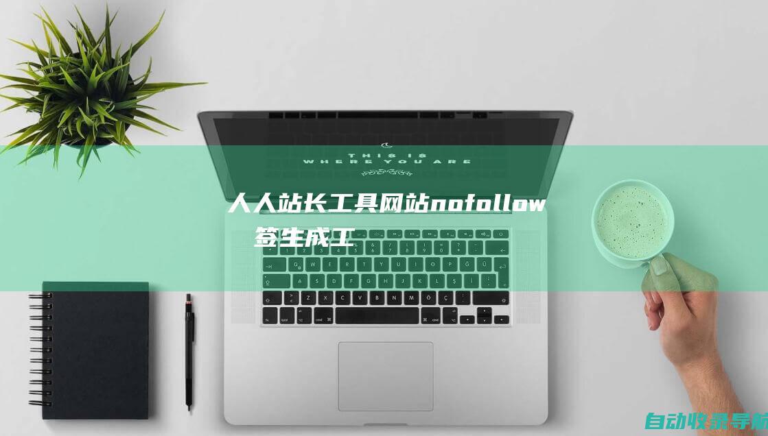 人人站长工具：网站nofollow标签生成工具，防止权重外流