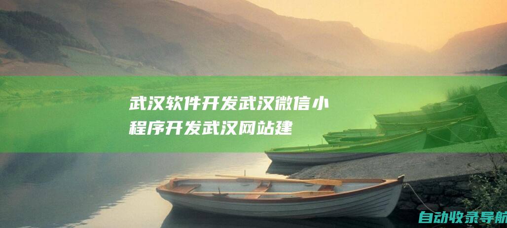 武汉软件开发-武汉微信小程序开发-武汉网站建设-武汉数据可视化开发-武汉app开发—轩承科技-www.whxctech.com