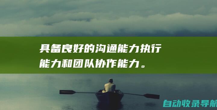 具备良好的沟通能力、执行能力和团队协作能力。