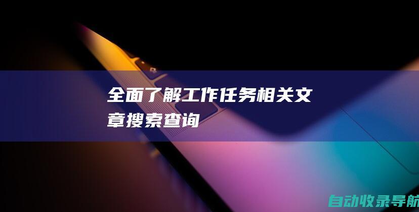 全面了解工作任务相关文章搜索查询