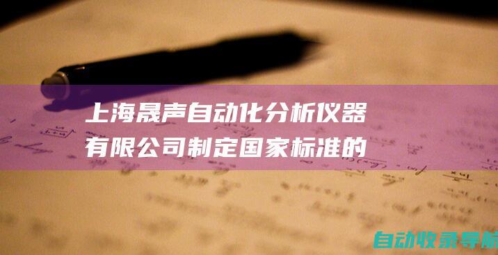 上海晟声自动化分析仪器有限公司制定国家标准的全自动定氮仪国内首款滤袋式纤维测定仪、脂肪测定仪、智能多功能滴定仪-www.shengshck.net