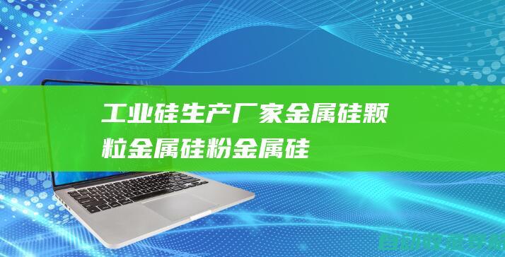 工业硅生产厂家|金属硅颗粒|金属硅粉|金属硅微粉|金属硅价格-宁夏海盛实业-www.nxhssy.cn