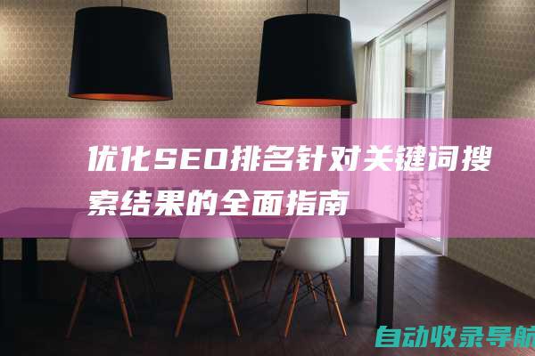 优化SEO排名：针对关键词搜索结果的全面指南