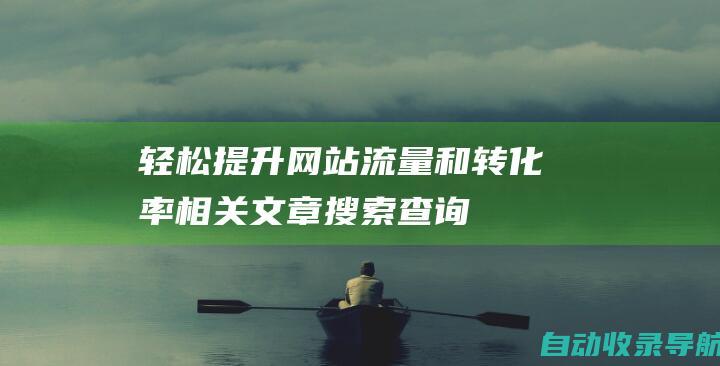 轻松提升网站流量和转化率相关文章搜索查询