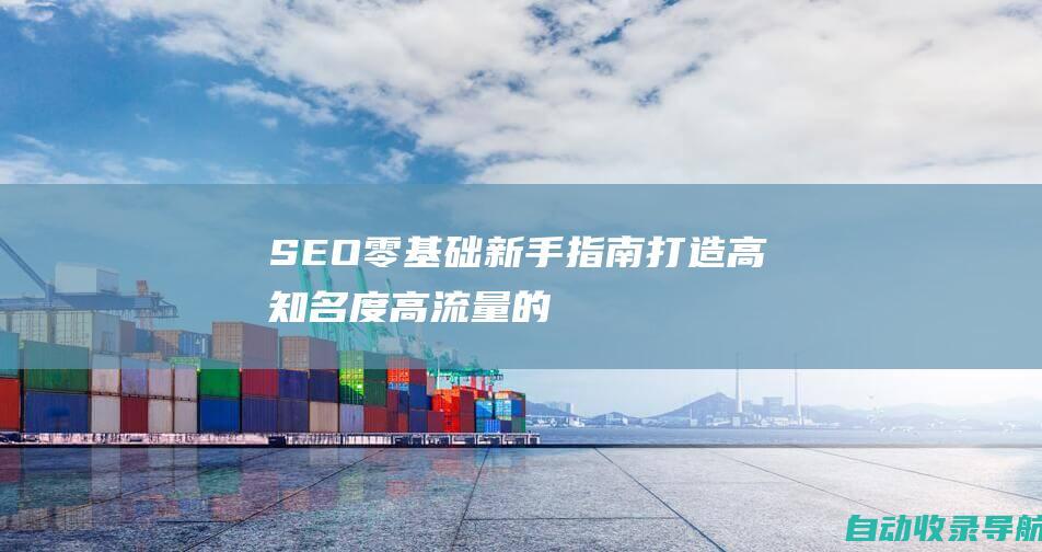 SEO零基础新手指南：打造高知名度、高流量的网站