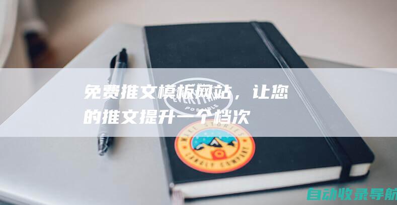 免费推文模板网站，让您的推文提升一个档次