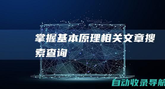 掌握基本原理相关文章搜索查询