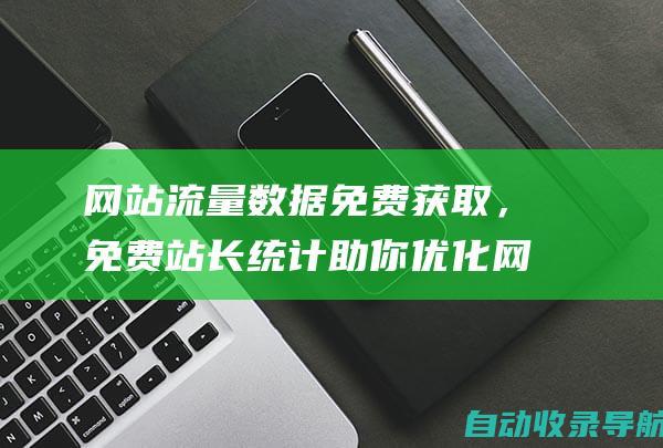 网站流量数据免费获取，免费站长统计助你优化网站