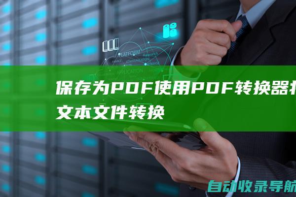 保存为PDF：使用PDF转换器将文本文件转换为PDF格式。