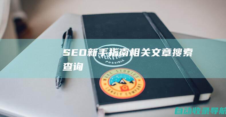 SEO新手指南相关文章搜索查询