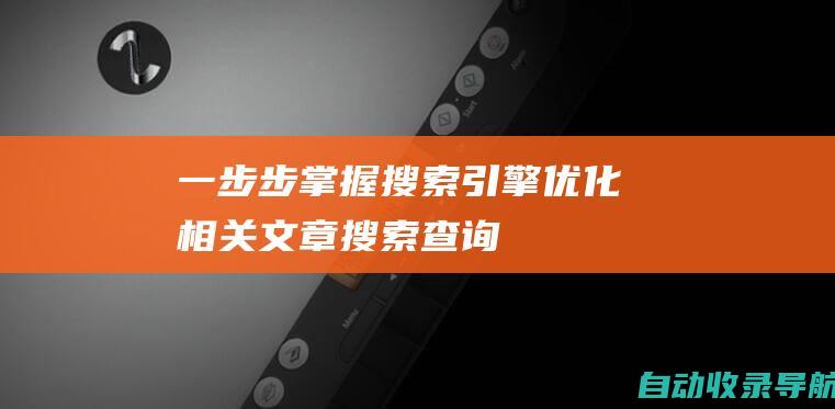 一步步掌握搜索引擎优化相关文章搜索查询