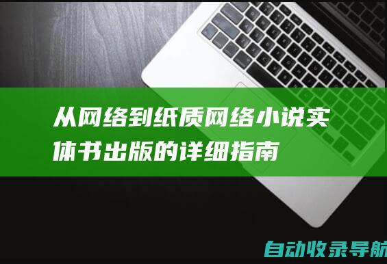 从网络到纸质：网络小说实体书出版的详细指南