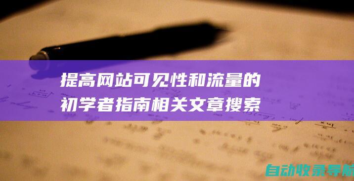 提高网站可见性和流量的初学者指南相关文章搜索查询