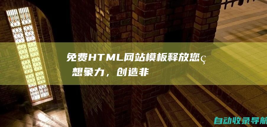 免费HTML网站模板：释放您的想象力，创造非凡