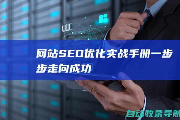 网站SEO优化实战手册：一步步走向成功