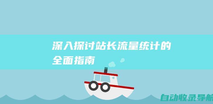 深入探讨站长流量统计的全面指南