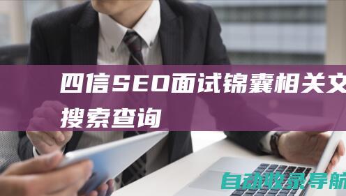 四信SEO面试锦囊相关文章搜索查询