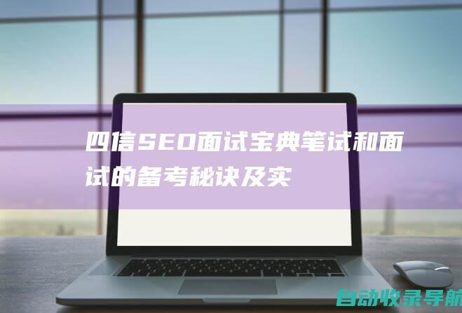 四信SEO面试宝典：笔试和面试的备考秘诀及实战经验分享