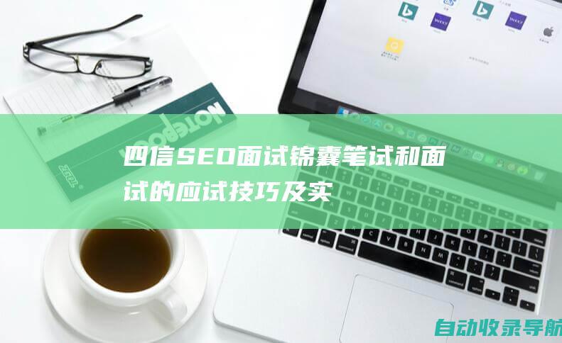 四信SEO面试锦囊：笔试和面试的应试技巧及实战策略