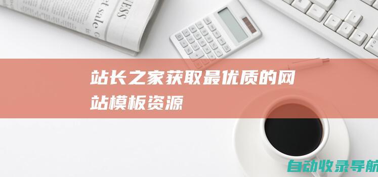 站长之家：获取最优质的网站模板资源