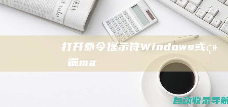 打开命令提示符（Windows）或终端（macOS和Linux）。