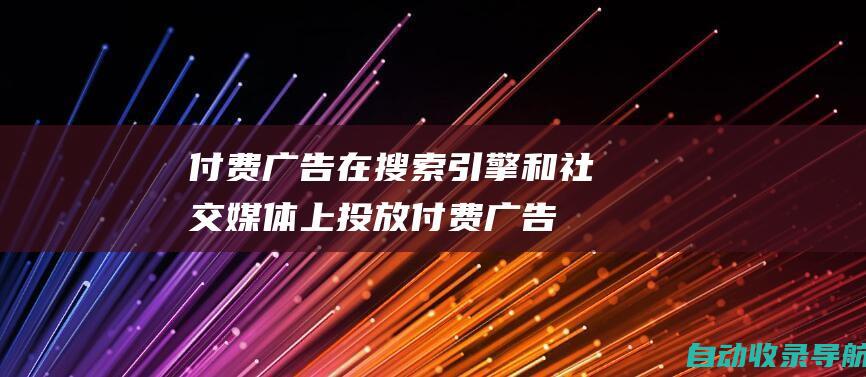 付费广告：在搜索引擎和社交媒体上投放付费广告，以接触更广泛的受众。