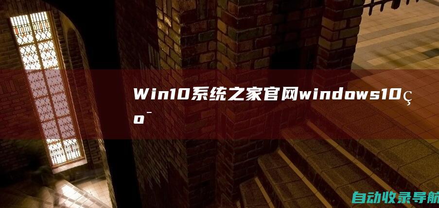 Win10系统之家官网_windows10纯净版64位_微软Win10专业版_Win10系统下载官网-www.xitongtiandi.net