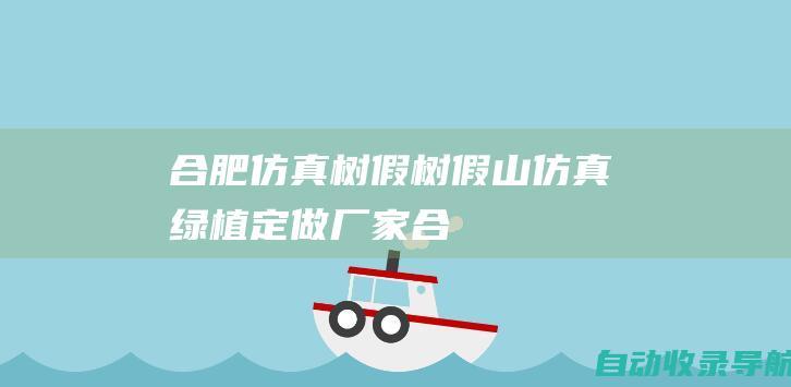 合肥仿真树_假树_假山_仿真绿植定做厂家-合肥旭卉景观雕塑有限公司-www.xhjsds.com