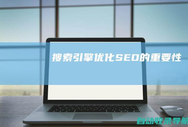 搜索引擎优化(SEO)的重要性