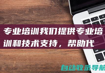 专业培训：我们提供专业培训和技术支持，帮助代理商快速掌握系统使用和营销推广技巧。