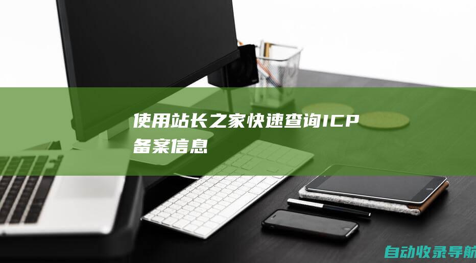 使用站长之家快速查询ICP备案信息