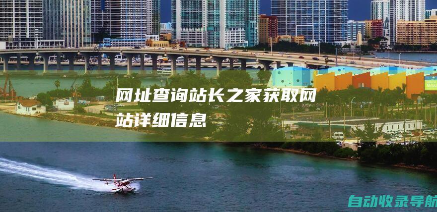 网址查询站长之家-获取网站详细信息