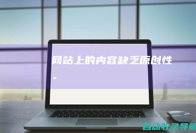 网站上的内容缺乏原创性。