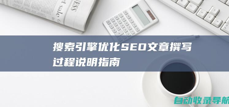 搜索引擎优化(SEO)文章：撰写过程说明指南